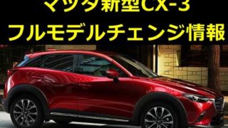 【最新情報】マツダ新型CX-3はフルモデルチェンジしない?販売終了?発売時期は?クーペフォルムに進化? e1a35a7e5568c2a214203c59c04b2a23 320x180