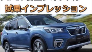 【評判】スバル新型フォレスター 試乗徹底レビューまとめ【評価口コミ感想】【長所短所】 5af657b4bfd375db3b835f9b778338a6 320x180