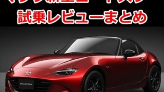 【感想】マツダ新型ロードスター 試乗徹底レビューまとめ【評価評判口コミ】【長所短所】 7ae65915a591cbd1c4e8a12aa720eca3 320x180