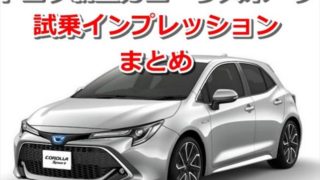 【感想】トヨタ新型カローラスポーツ 試乗徹底レビューまとめ【口コミ評判評価】【長所短所】 c998c93186f7308a1887b4920ba8b560 320x180
