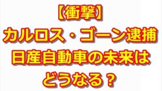 【考察】カルロス・ゴーン逮捕で日産自動車の今後はどうなる?実は明るい未来が待っている? 9eada582785e675847b9a646478dbcc8 320x180