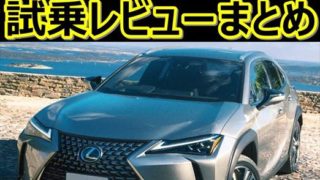 【感想】レクサス新型UX 試乗徹底レビューまとめ【口コミ評価評判】【おすすめ長所短所】 5d86bc7d32a3b66f0d8b1e673c3a8104 320x180