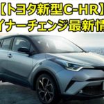 【2019年10月18日】トヨタ新型C-HR マイナーチェンジ最新情報まとめ【ついにデザイン変更か?】 d9dcaa3abdcf07633d0e956775df049b 150x150