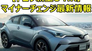 【2019年10月18日】トヨタ新型C-HR マイナーチェンジ最新情報まとめ【ついにデザイン変更か?】 d9dcaa3abdcf07633d0e956775df049b 320x180