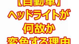 【自動車】ヘッドライトが「変色」する最大の原因とは?【防止対策】 e77721ba515761e18e5a670a99f818eb 320x180