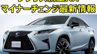 【2019】レクサス新型RX マイナーチェンジ最新情報まとめ fc4051a53f95b398ef66c4716479e37e 320x180