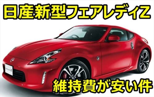 【Z34型】新型フェアレディZの「維持費」が意外と安い件w【価格 ...