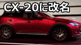 【マツダ】CX-3が「CX-20」に改名される謎 d8e17adac7bad15fd27d95177c3eab89 320x180
