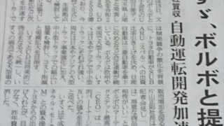【2019】ボルボといすゞ自動車が提携!UDトラックスも完全買収へ!それぞれの狙いや思惑は? b4e0a2874c03fa573fda163312bb434d 320x180