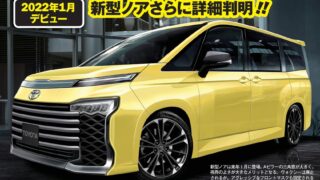 【2022年1月13日】トヨタ新型ノア・ヴォクシー フルモデルチェンジ最新情報まとめ!エスクァイアは販売終了?発売日や次期デザインは?価格値段は? c5a0aab00a831a8ba7176e82c8bde1ed 320x180